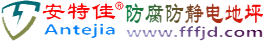 安特佳®玉溪防腐防静电地坪